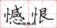 侯登峰憾恨楷書怎么寫