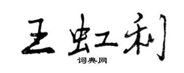 曾慶福王虹利行書個性簽名怎么寫