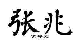 翁闓運張兆楷書個性簽名怎么寫