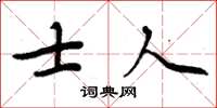 周炳元士人楷書怎么寫