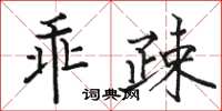 駱恆光乖疎楷書怎么寫