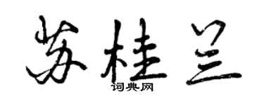 曾慶福蘇桂蘭行書個性簽名怎么寫