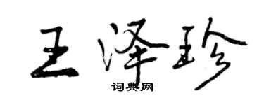 曾慶福王澤珍行書個性簽名怎么寫
