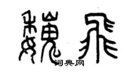 曾慶福魏飛篆書個性簽名怎么寫