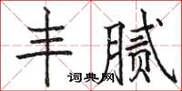 駱恆光豐膩楷書怎么寫