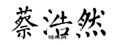 翁闓運蔡浩然楷書個性簽名怎么寫