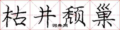龐中華枯井頹巢楷書怎么寫