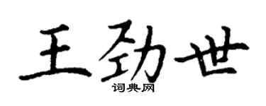 丁謙王勁世楷書個性簽名怎么寫