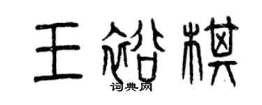 曾慶福王裕棋篆書個性簽名怎么寫