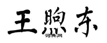 翁闓運王煦東楷書個性簽名怎么寫