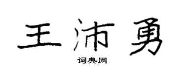 袁強王沛勇楷書個性簽名怎么寫