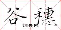 黃華生谷穗楷書怎么寫