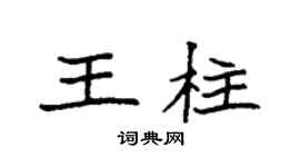 袁強王柱楷書個性簽名怎么寫