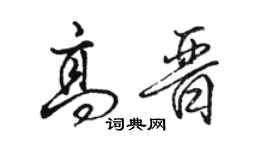 駱恆光高晉行書個性簽名怎么寫