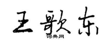 曾慶福王歌東行書個性簽名怎么寫