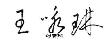 駱恆光王詠琳草書個性簽名怎么寫