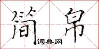 黃華生簡帛楷書怎么寫