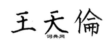何伯昌王天倫楷書個性簽名怎么寫