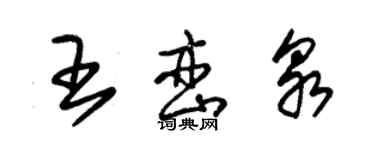 朱錫榮王巒泉草書個性簽名怎么寫