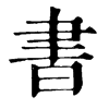 𩞅在康熙字典中的解釋_𩞅康熙字典