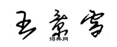 朱錫榮王景雪草書個性簽名怎么寫