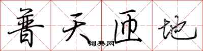 荊霄鵬普天匝地行書怎么寫