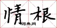 周炳元情根楷書怎么寫