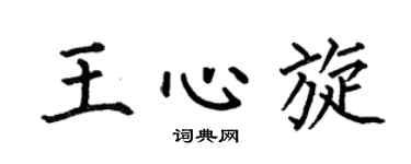 何伯昌王心旋楷書個性簽名怎么寫