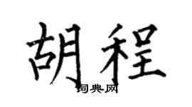 何伯昌胡程楷書個性簽名怎么寫