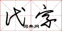 朱錫榮代字草書怎么寫