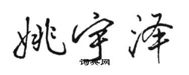 駱恆光姚宇澤行書個性簽名怎么寫