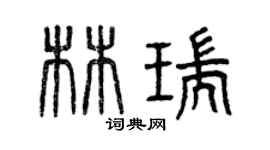 曾慶福林瑞篆書個性簽名怎么寫