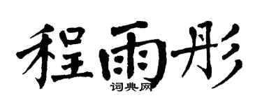 翁闓運程雨彤楷書個性簽名怎么寫