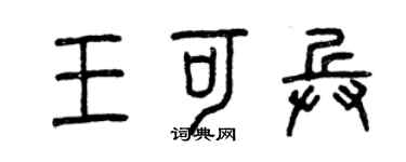 曾慶福王可兵篆書個性簽名怎么寫