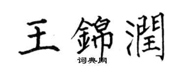 何伯昌王錦潤楷書個性簽名怎么寫