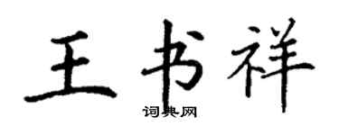 丁謙王書祥楷書個性簽名怎么寫