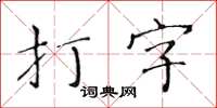 黃華生打字楷書怎么寫