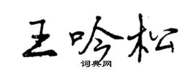 曾慶福王吟松行書個性簽名怎么寫