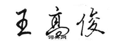 駱恆光王高俊行書個性簽名怎么寫