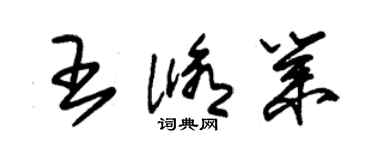 朱錫榮王修業草書個性簽名怎么寫