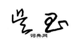 朱錫榮吳昌草書個性簽名怎么寫