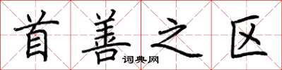 荊霄鵬首善之區楷書怎么寫
