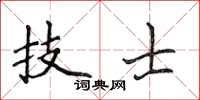 侯登峰技士楷書怎么寫