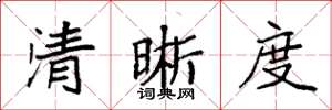 袁強清晰度楷書怎么寫