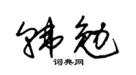 朱錫榮韓勉草書個性簽名怎么寫