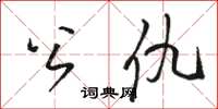 駱恆光公仇草書怎么寫