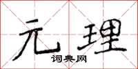 侯登峰元理楷書怎么寫