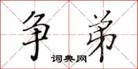 黃華生爭弟楷書怎么寫