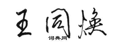 駱恆光王同煥行書個性簽名怎么寫