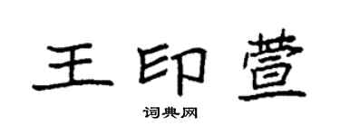 袁強王印萱楷書個性簽名怎么寫